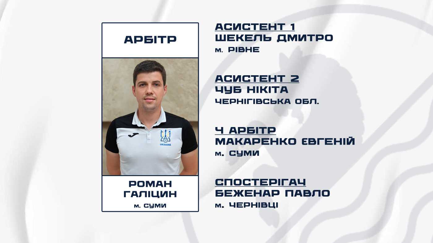 "Сокіл" – "Дністер": призначено бригаду арбітрів