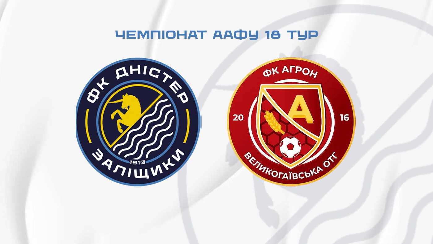 "Дністер" - "Агрон" / пряма трансляція