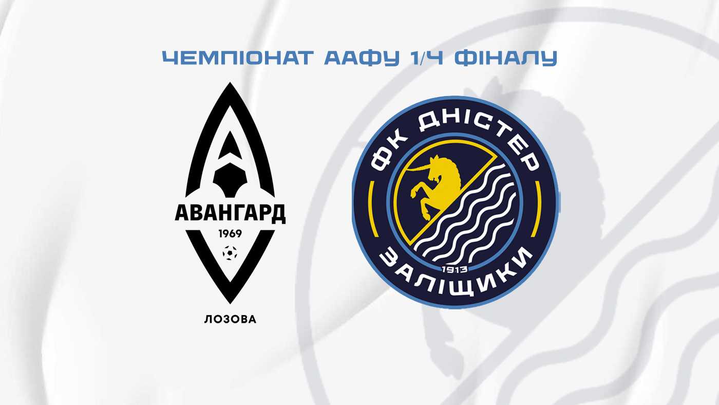 "Авангард" - "Дністер" / пряма трансляція